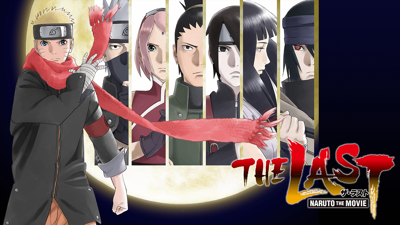ナルト最後の物語「THE LAST -NARUTO THE MOVIE-」を見た感想